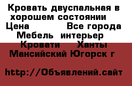 Кровать двуспальная в хорошем состоянии  › Цена ­ 8 000 - Все города Мебель, интерьер » Кровати   . Ханты-Мансийский,Югорск г.